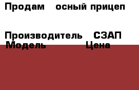 Продам 2 осный прицеп  › Производитель ­ СЗАП › Модель ­ 8 543 › Цена ­ 350 000 - Краснодарский край, Краснодар г. Авто » Спецтехника   . Краснодарский край,Краснодар г.